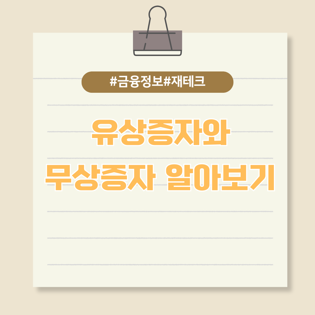 기업 성장 전략, 유상증자와 무상증자 알아보기