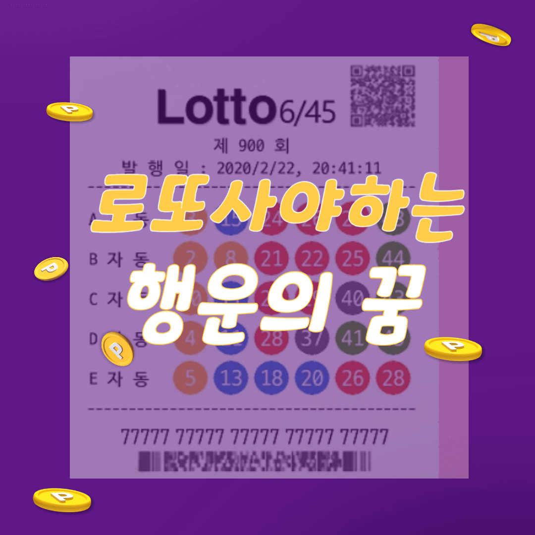 로또사야하는 꿈