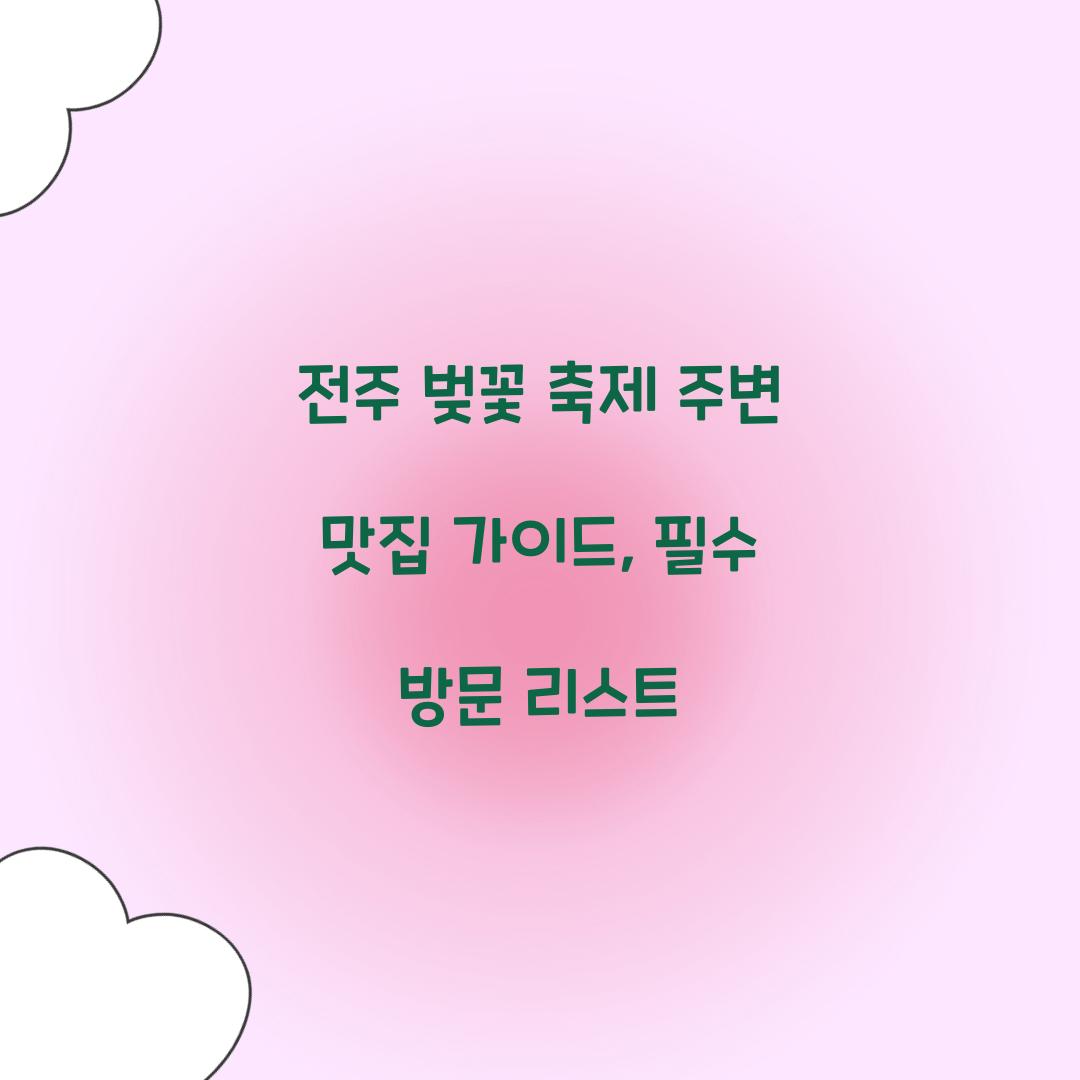 전주 벚꽃 축제 주변 맛집 가이드