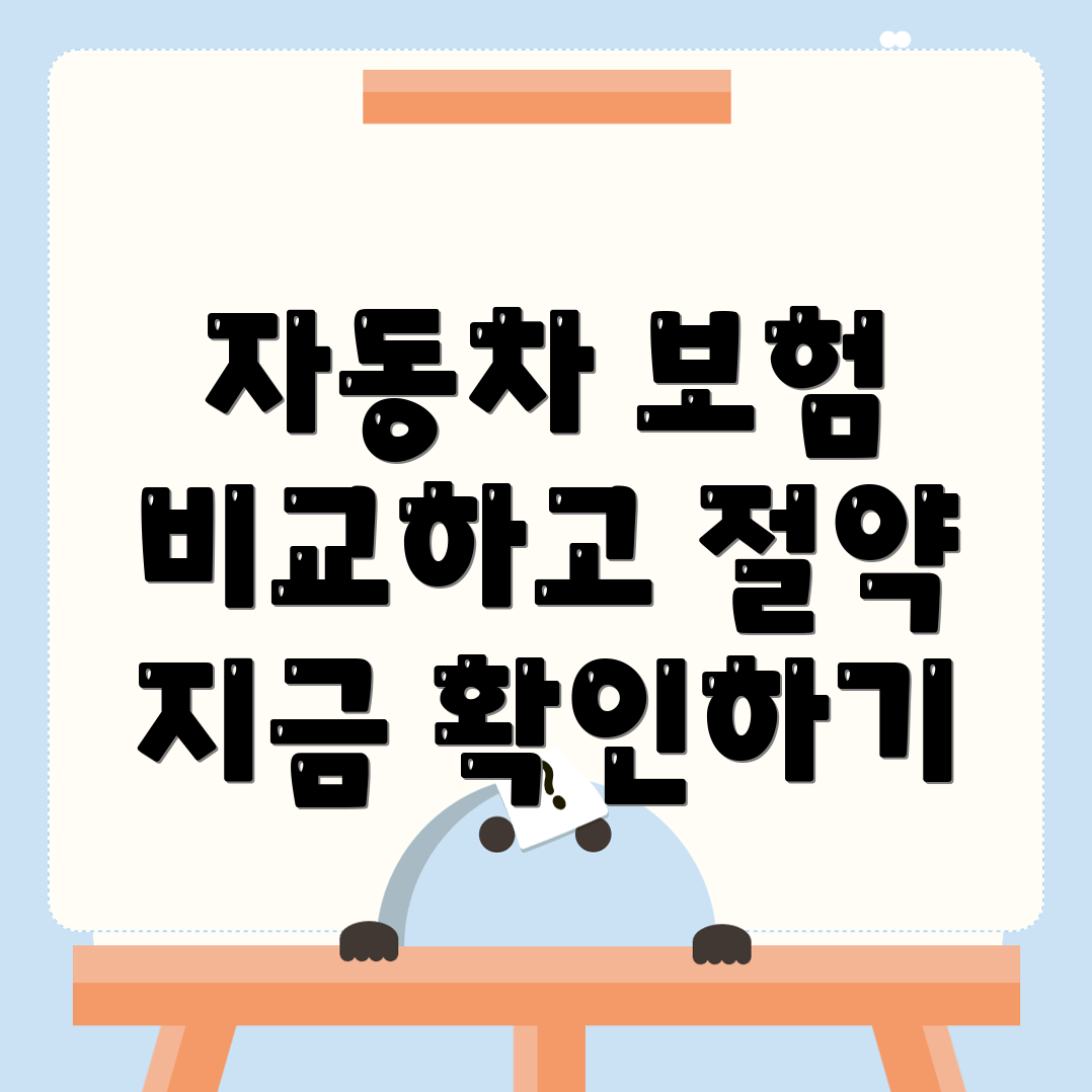 자동차보험