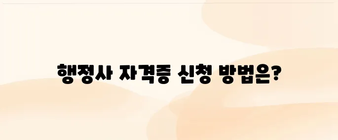 행정사 자격증 발급 신청 방법 총정리 (2025년 최신)