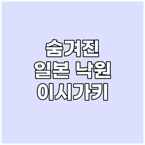 이시가키 직항 여행: 숨겨진 일본 낙..