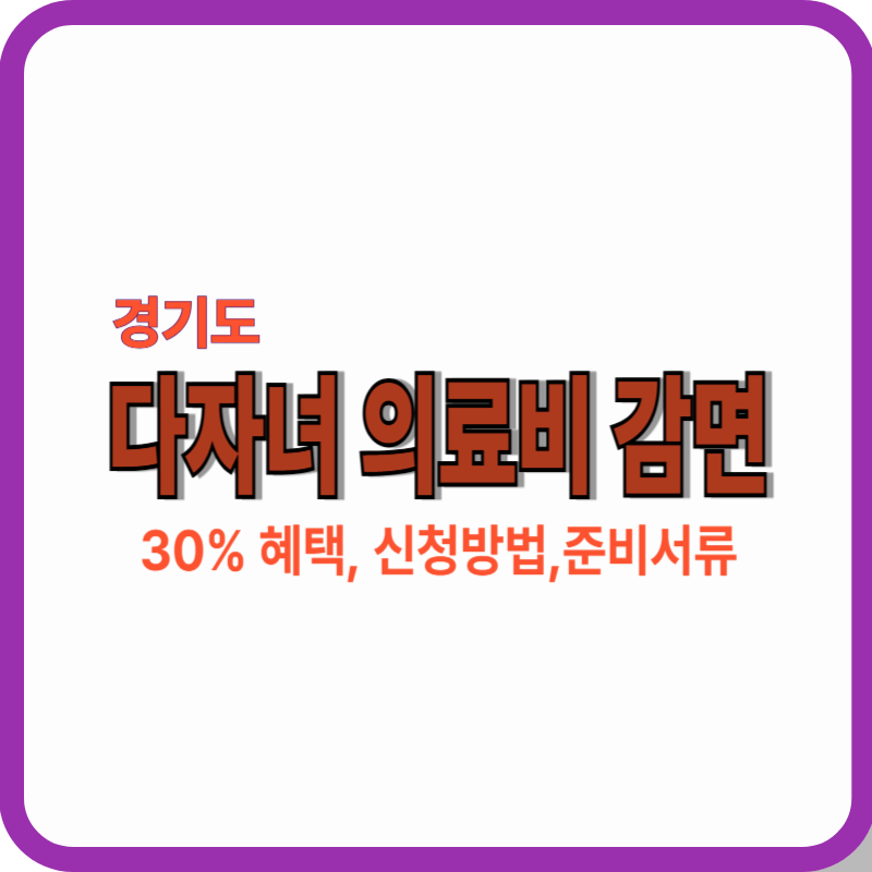 경기도 다자녀의료비감면 안내하는 대표 썸네일이미지