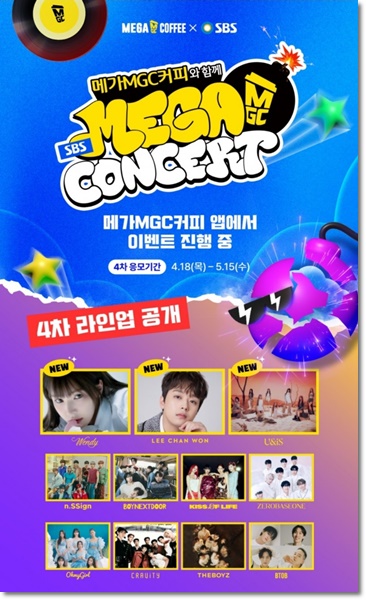 메가 콘서트 4차 라인업 이벤트 오픈, 응모 방법