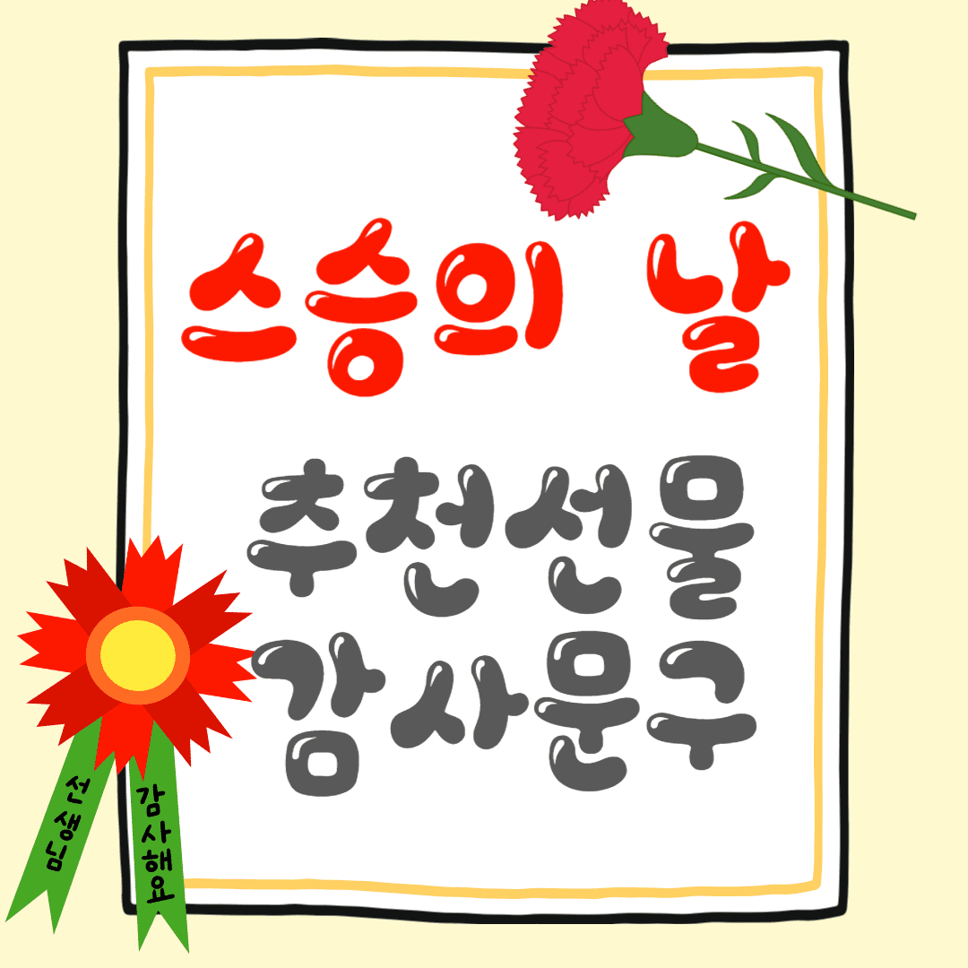 스승의 날 선물