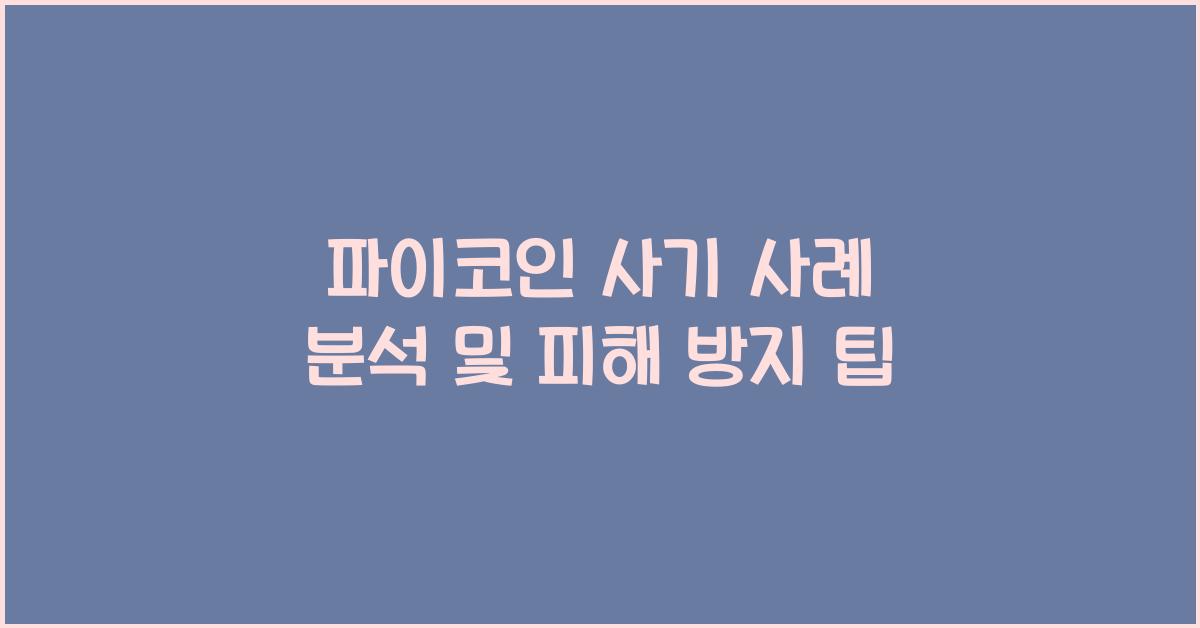파이코인 사기 사례