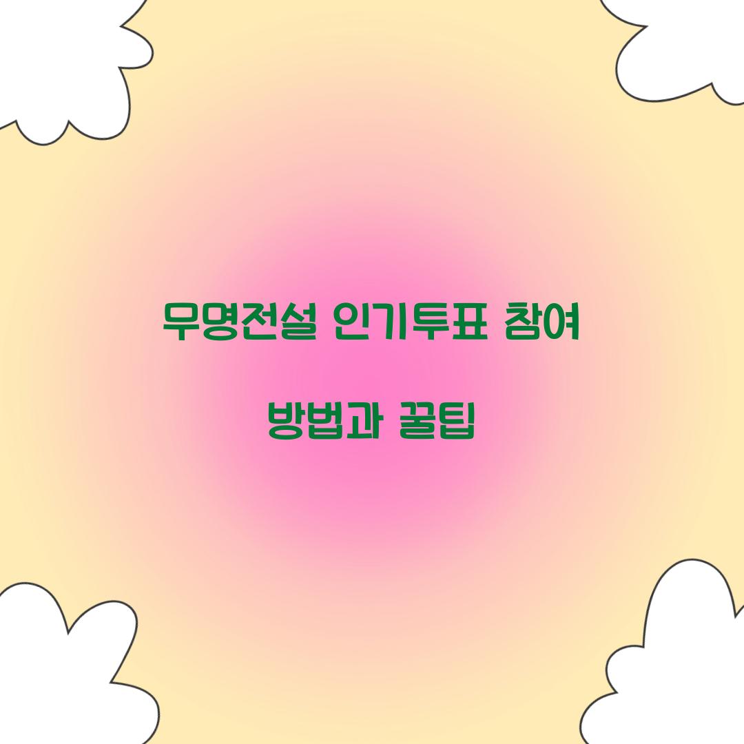 무명전설 인기투표