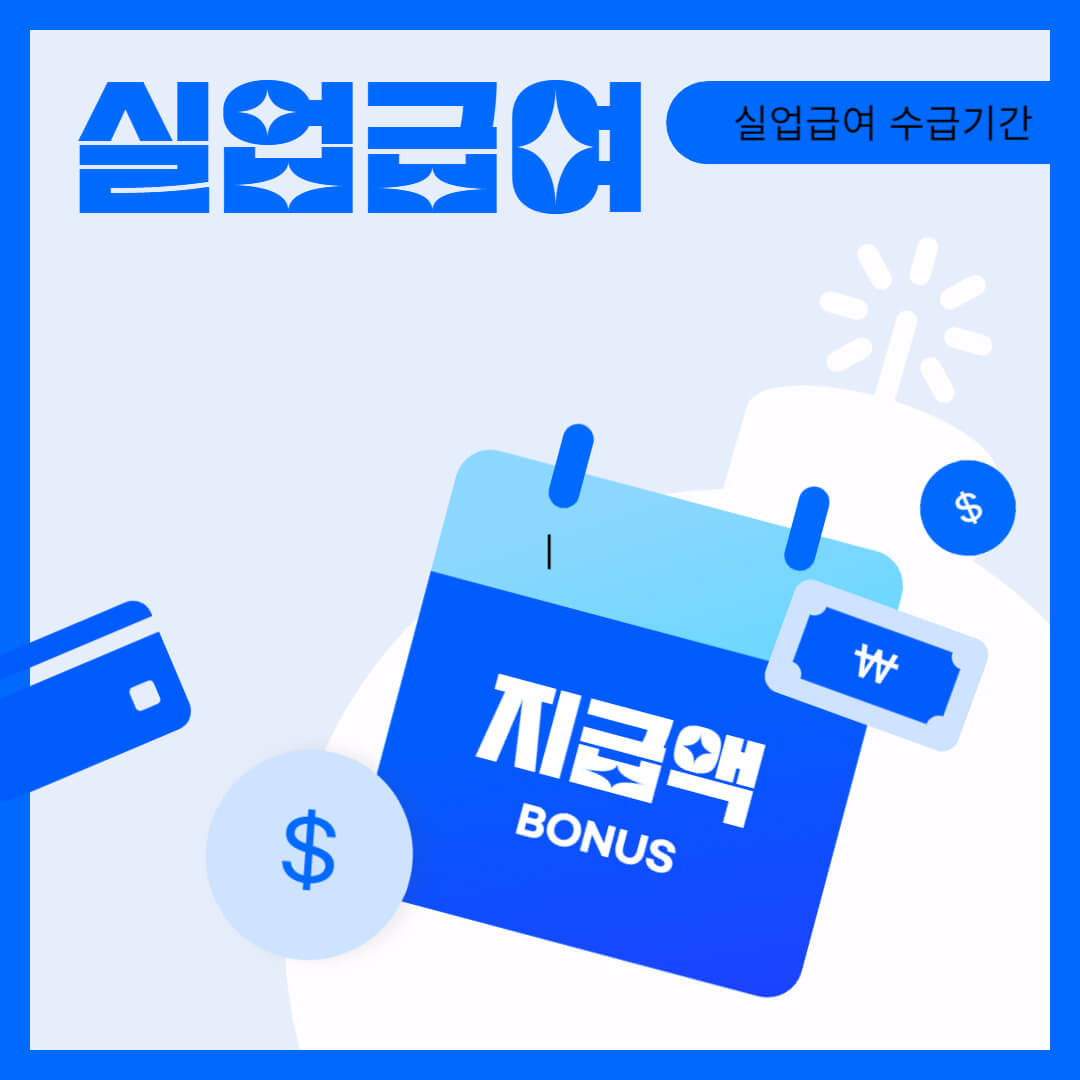 실엽급여 지급액 수급기간