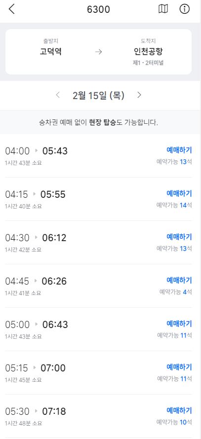 6300번 공항버스 시간표 노선 안내 요금 예약 위치 정보 (2024)