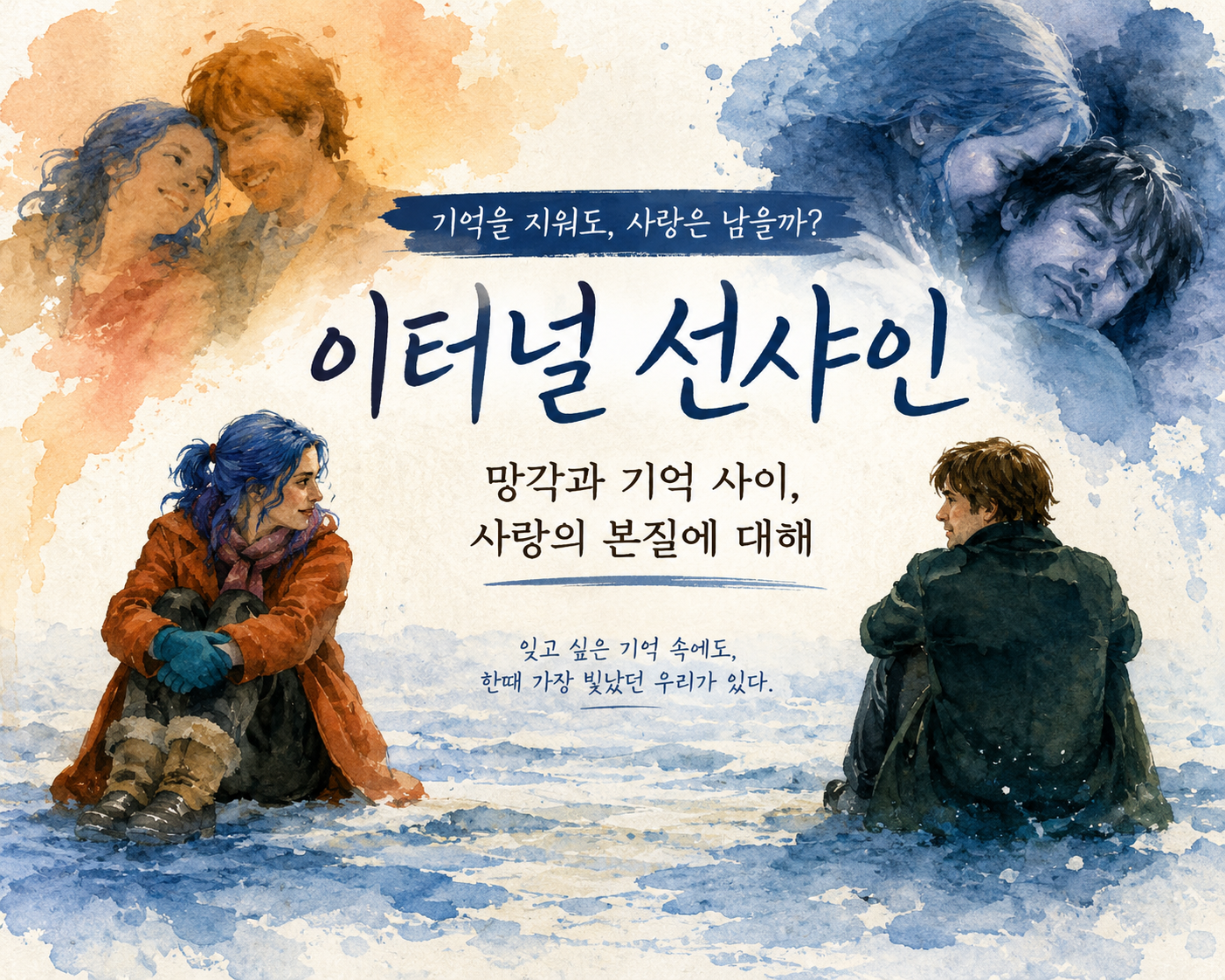 이별 후 기억 삭제, 당신이라면 하시겠습니까? '이터널 선샤인'이 말하는 망각과 사랑