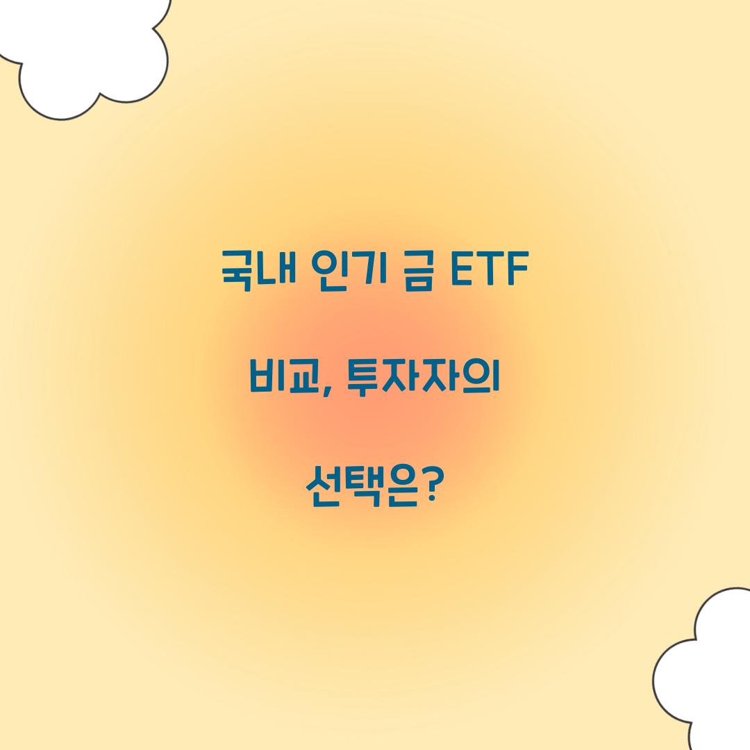 국내 인기 금 ETF 비교