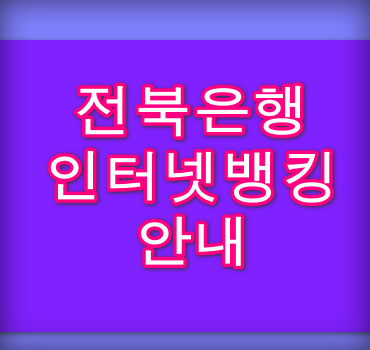 전북은행 인터넷뱅킹