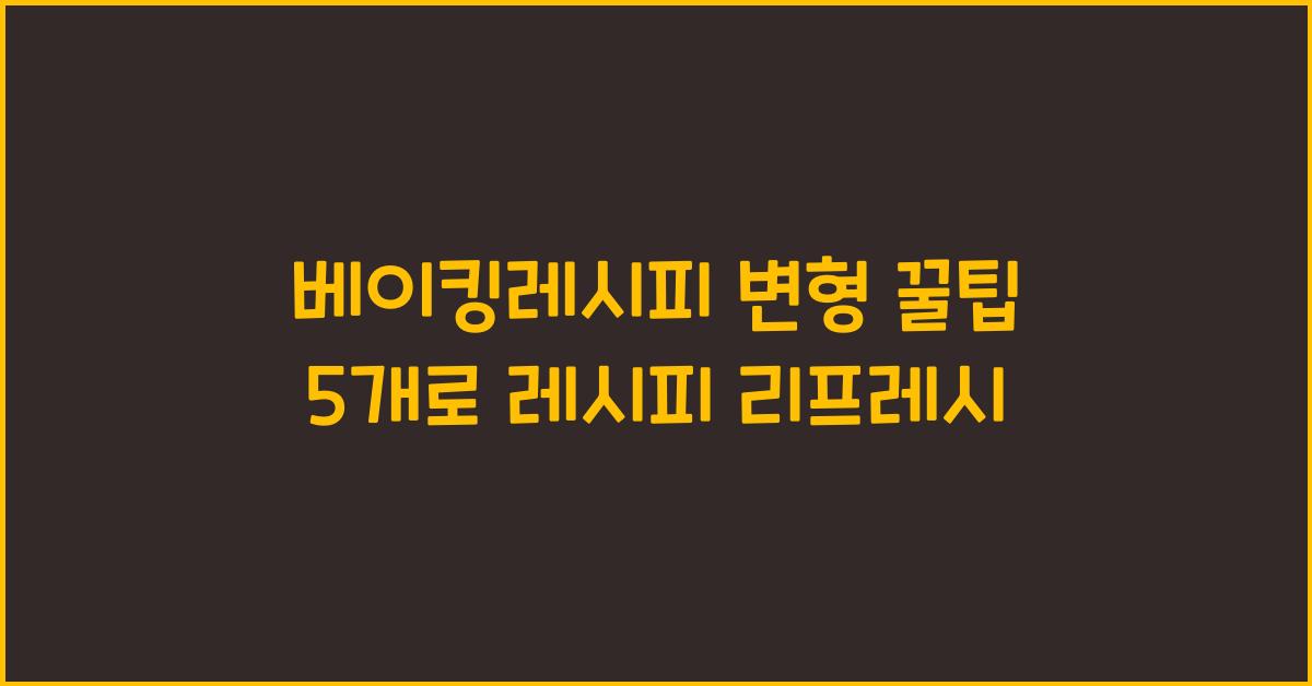 베이킹레시피 변형 꿀팁 5개  