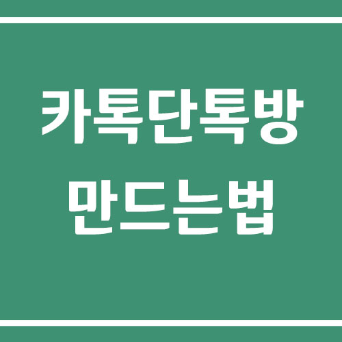 카톡 단톡방 만드는 법