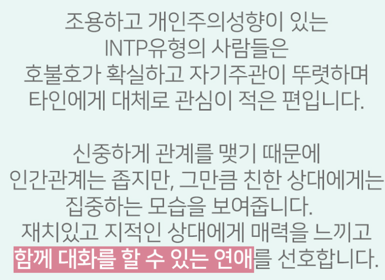 INTP 연애 유형 설명 이미지
