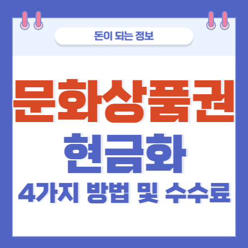 문화상품권-현금화-방법-수수료