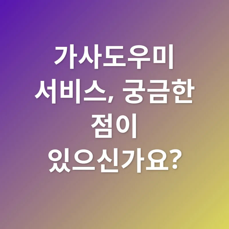 가사도우미 서비스_4