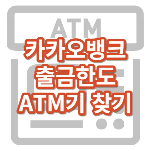 카카오뱅크_ATM