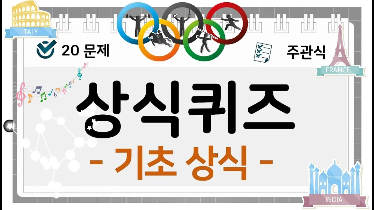 2025 기초상식 퀴즈 100선 모음_4