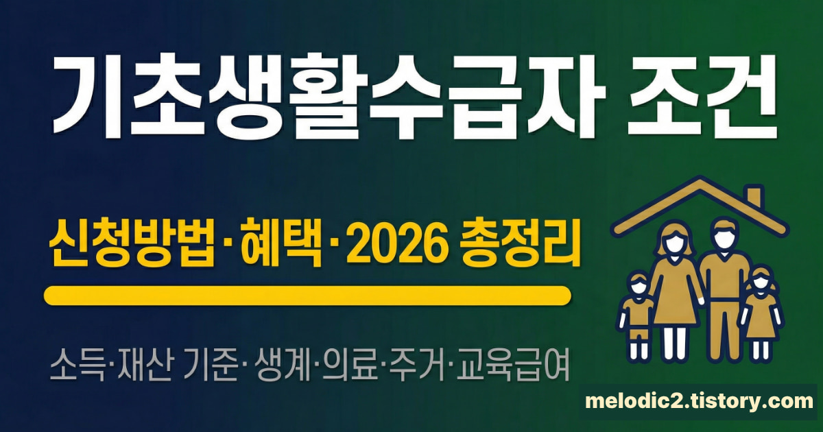 기초생활수급자 조건 신청방법 혜택 2026 총정리