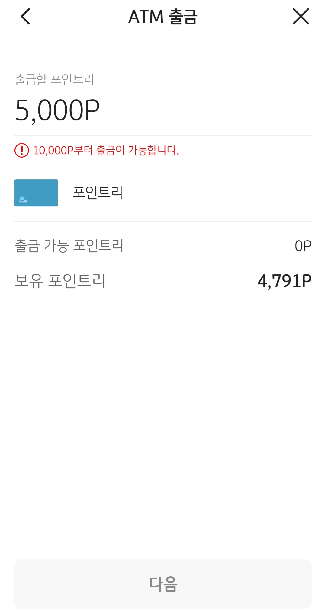 포인트리 현금전환