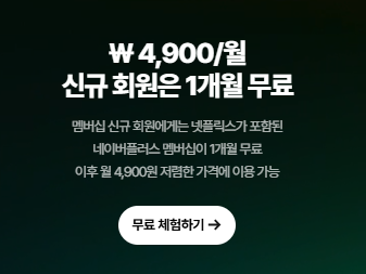 네이버플러스-신규회원-한달무료