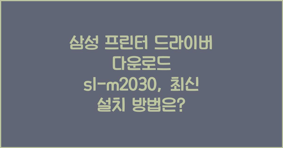 삼성 프린터 드라이버 다운로드 sl-m2030