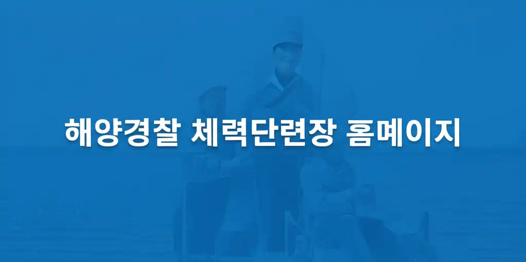 해양경찰 체력단련장 홈페이지 접속 및 이용 가이드 대표 이미지
