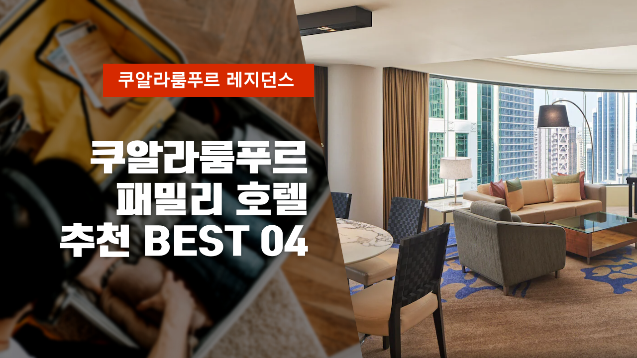 가족 여행으로 안성맞춤 쿠알라룸푸르 패밀리 호텔 추천 BEST 04