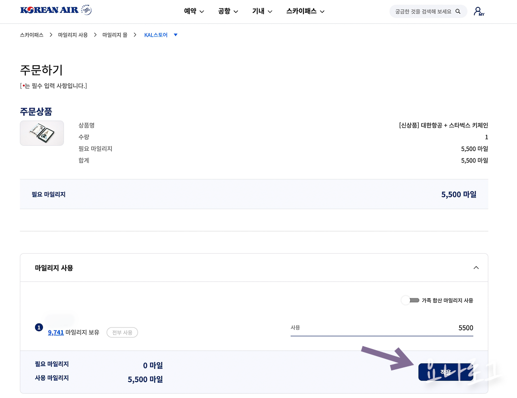 대한항공마일리지 대한항공마일리지몰 KAL스토어 스타벅스키체인 스타벅스한정판 소멸예정마일리지 마일리지 항공사마일리지 마일리지사용방법 대한항공 여행준비 대한항공스타벅스키체인 대한항공마일리지소멸