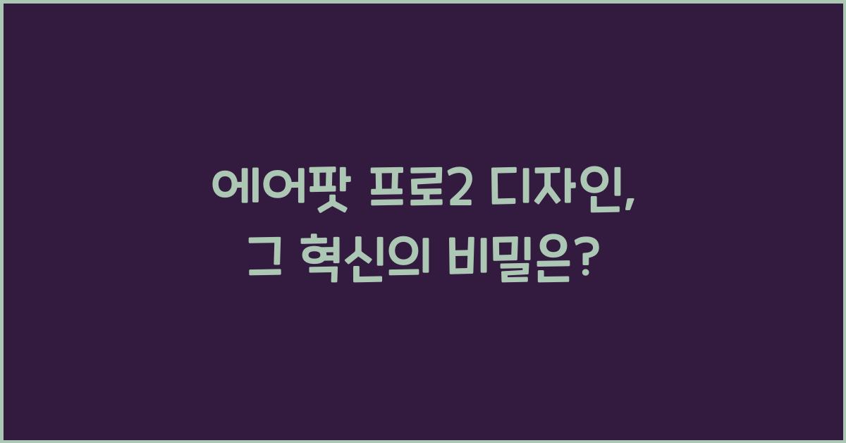 에어팟 프로2 디자인