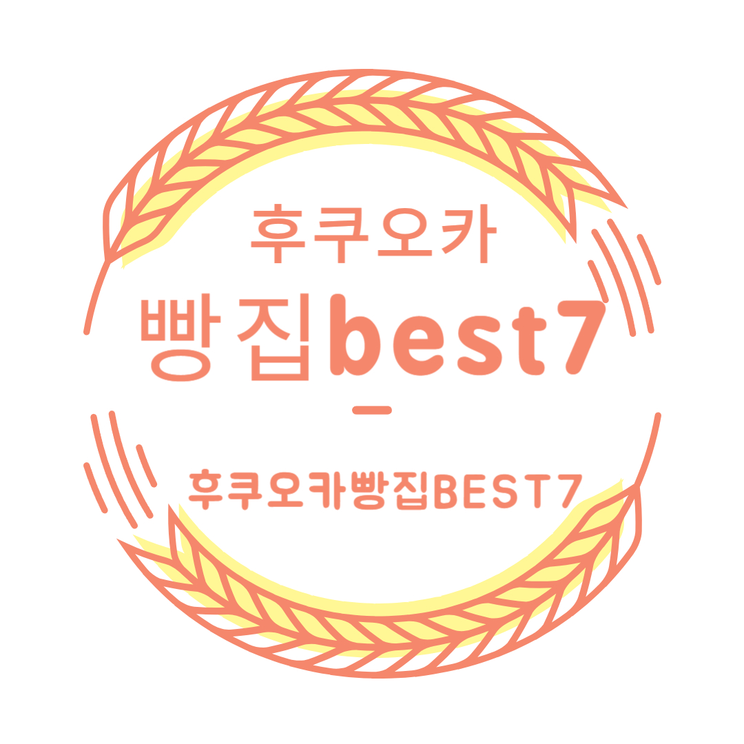 후쿠오카빵집best7