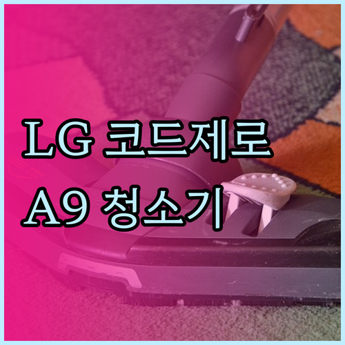LG 코드제로 A9 청소기 인기모델 