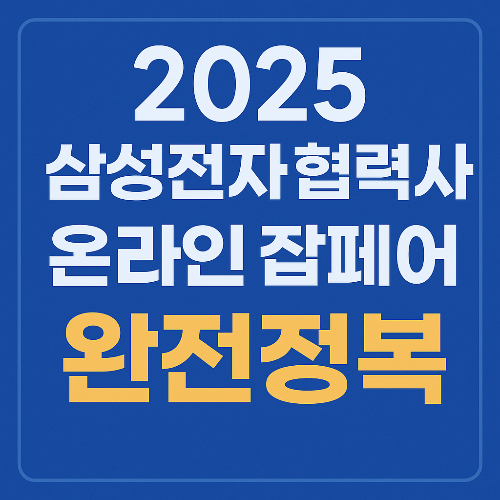 2025 삼성전자 협력사 온라인 잡페어 완전정복