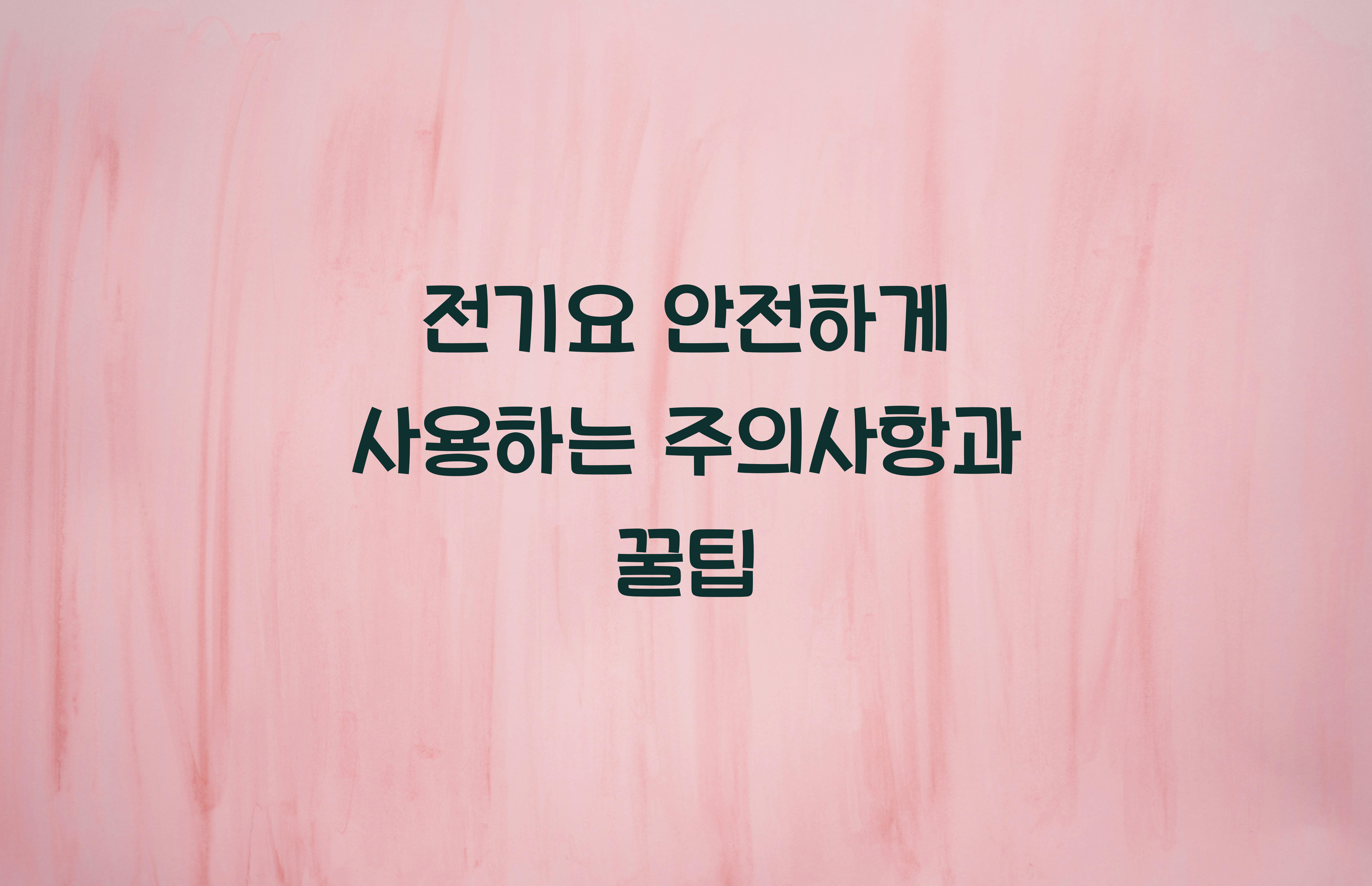 전기요 안전하게 사용하는 주의사항