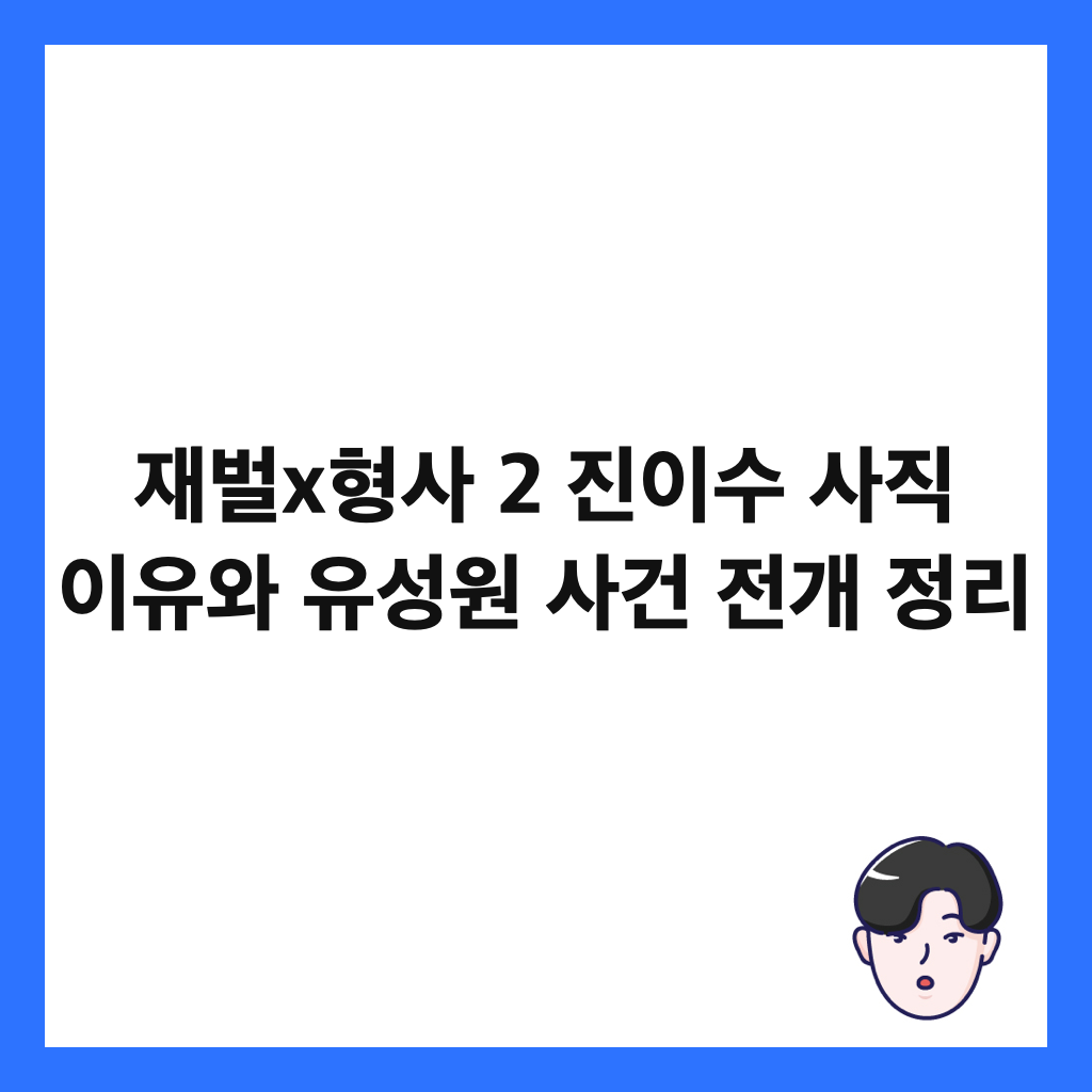 재벌x형사 2 진이수 사직 이유와 유성원 사건 전개 정리 썸네일
