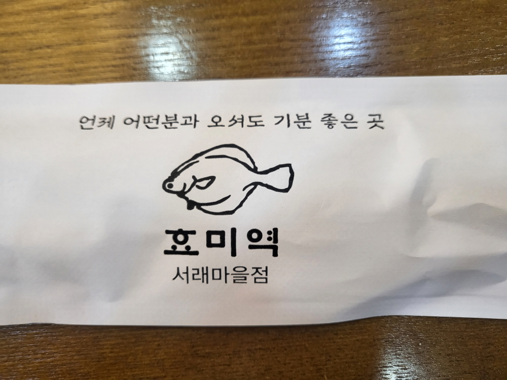 서래마을 효미역