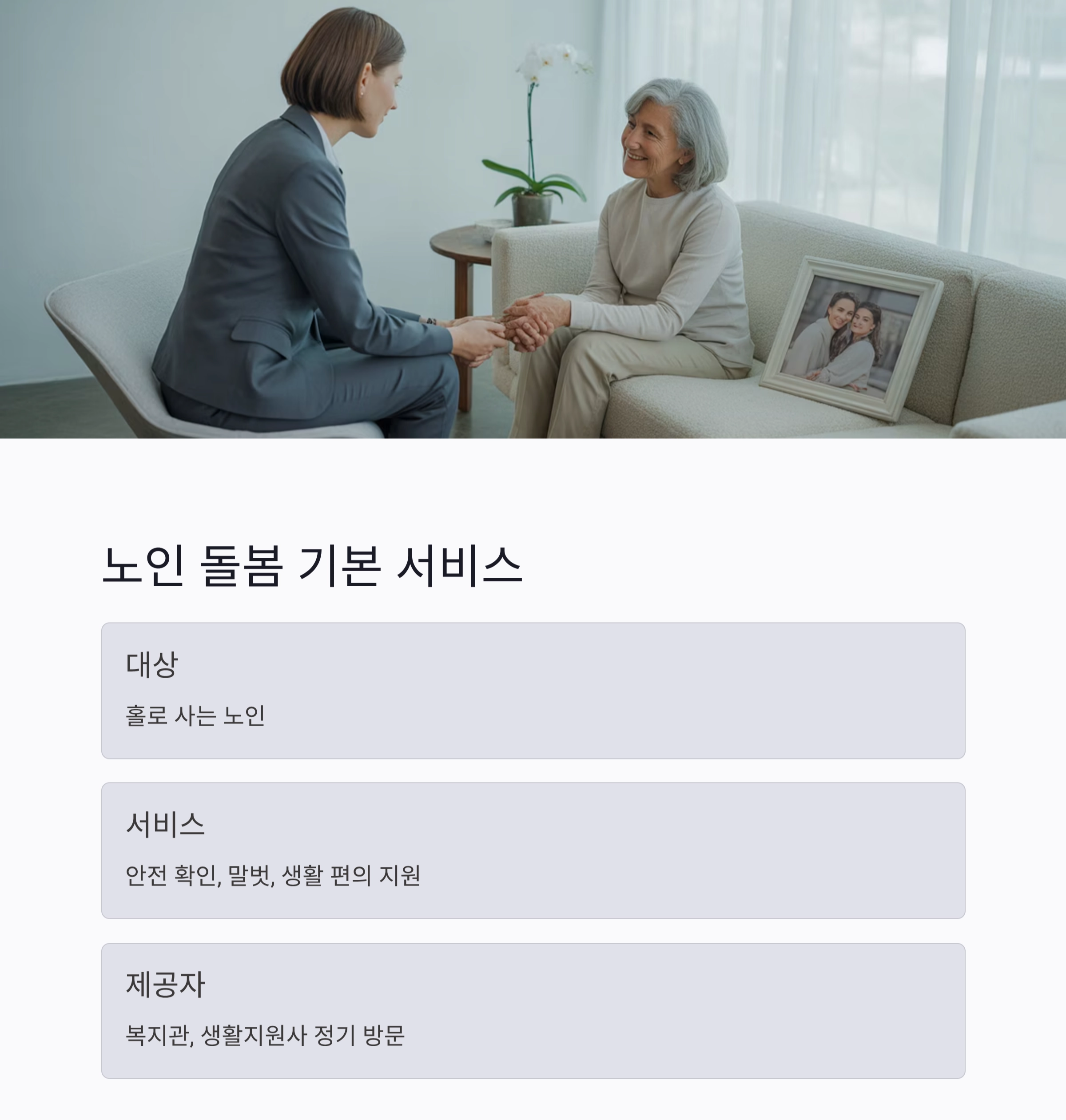 2025년 국가 노인복지 서비스 한눈에 정리 가이드