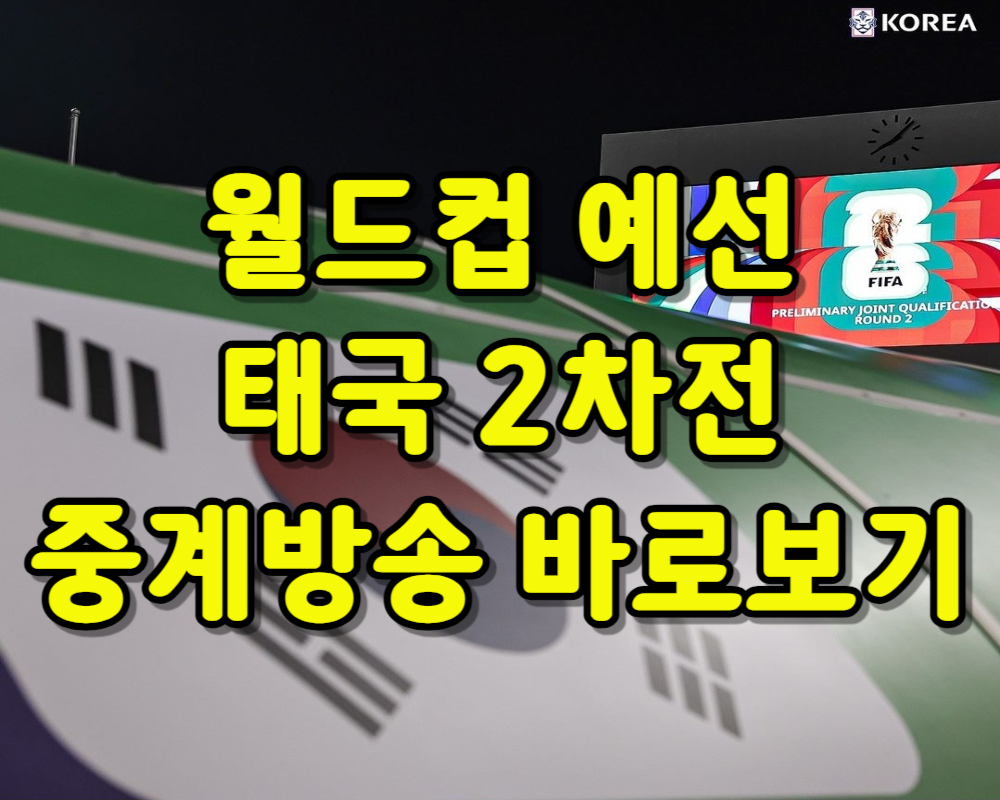 2026 월드컵 2차 예선 태국 2차전 중계방송 바로보기