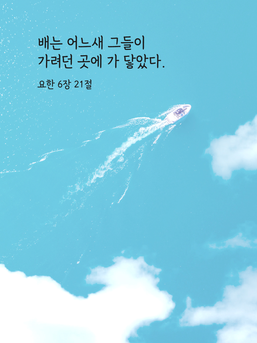 배는 어느새 그들이 가려던 곳에 가 닿았다. (요한 6,21)