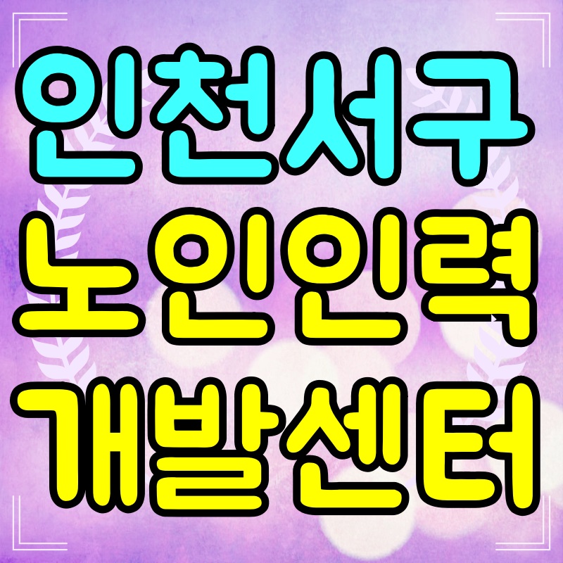 인천-서구-노인인력개발센터