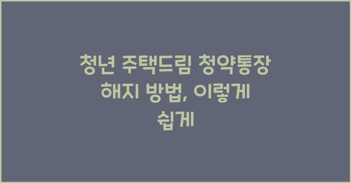 청년 주택드림 청약통장 해지 방법