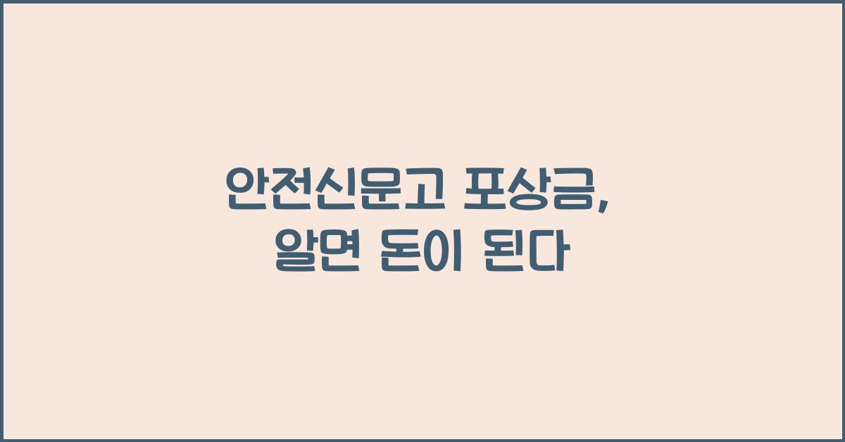 안전신문고 포상금