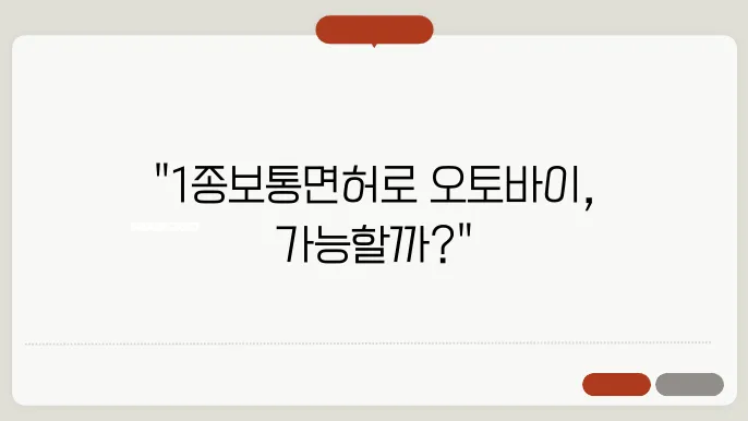 1종 보통면허로 오토바이 운전 가능 여부