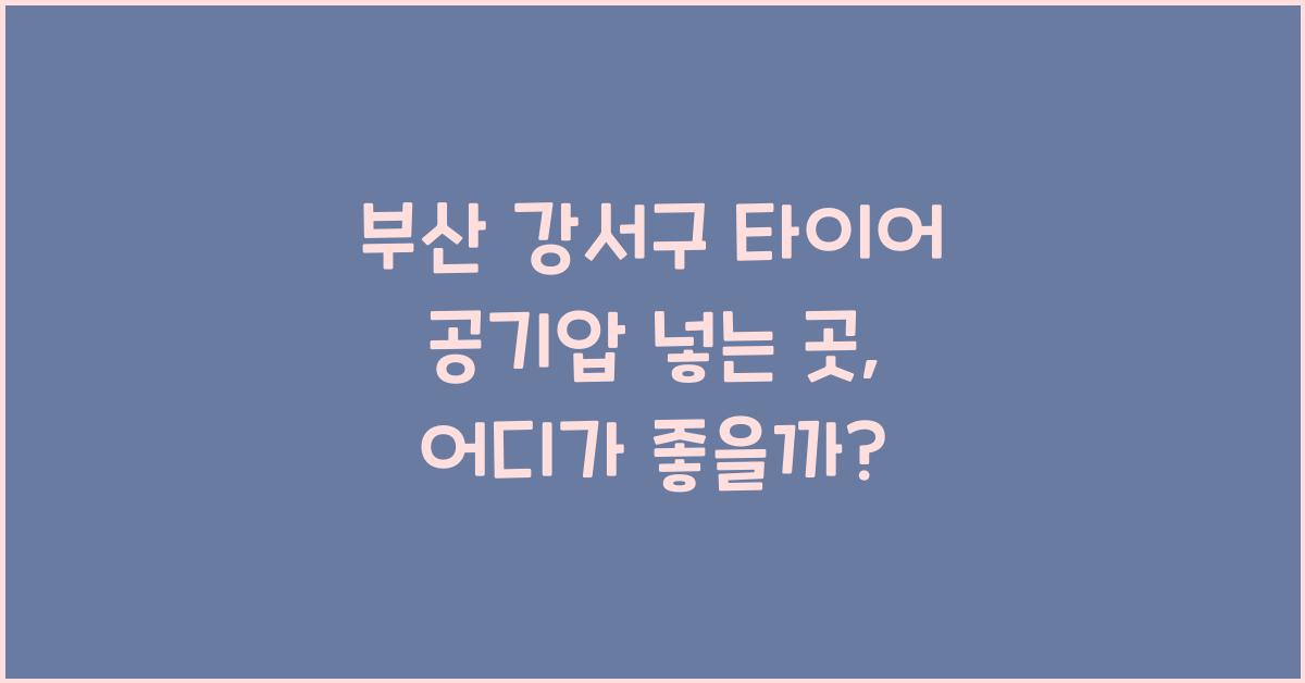 부산 강서구 타이어 공기압 넣는 곳