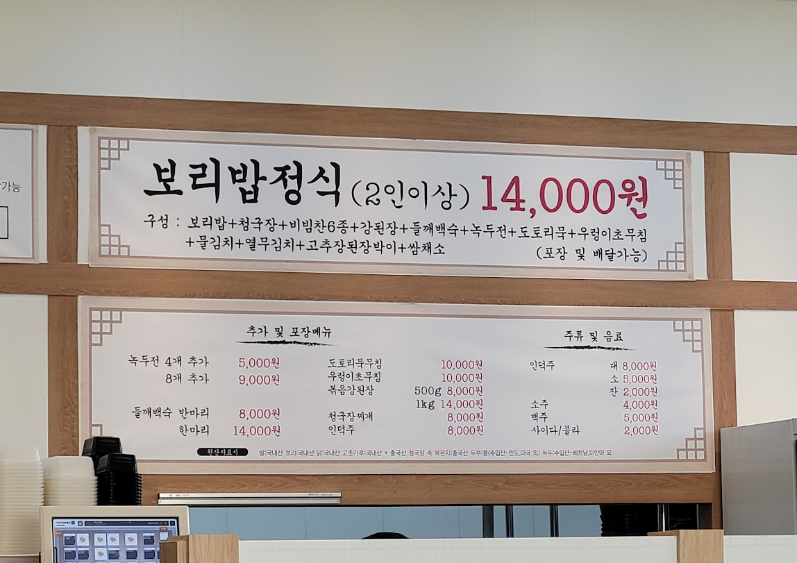 보릿고개집 메뉴판