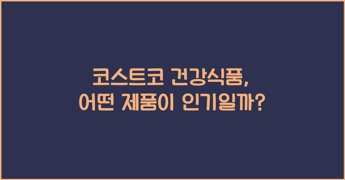 코스트코 건강식품