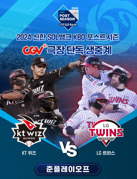 2024 KBO 포스트시즌 일정 예매 생중계