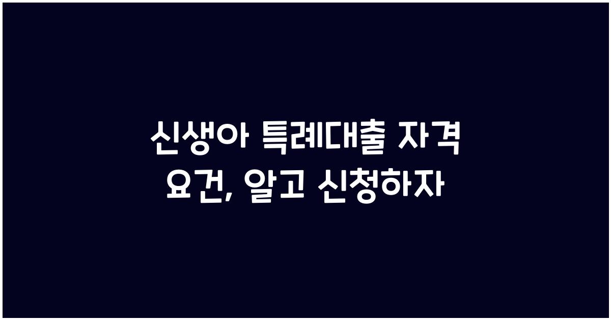 신생아 특례대출 자격 요건