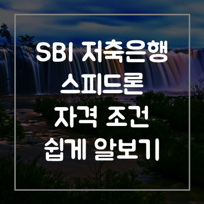 sbi저축은행-스피드론-대출-자격-조건